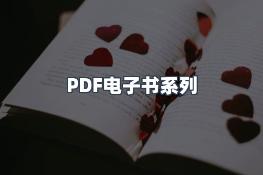 PDF电子书系列